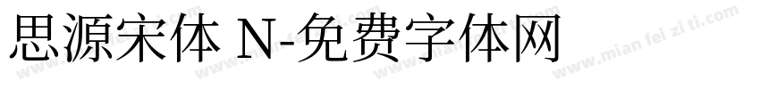 思源宋体 N字体转换